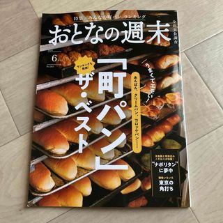 おとなの週末　2024年6月号