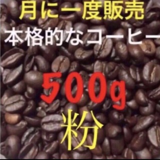 コーヒー豆 粉コーヒー 珈琲豆 ブレンドコーヒー ブラジル 工場直売(コーヒー)