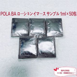 ポーラ(POLA)の【新品】POLA BA ローションイマース サンプル 1ml×50包(化粧水/ローション)