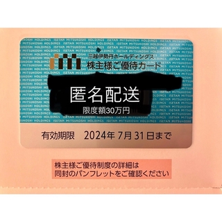 伊勢丹 - 三越伊勢丹　優待カード　利用限度額30万円