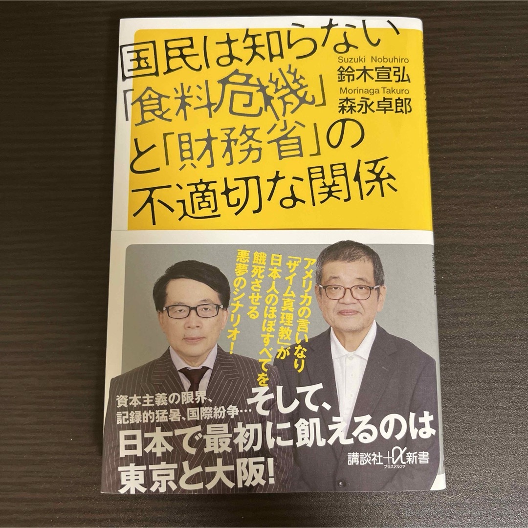 国民は知らない「食料危機」と「財務省」の不適切な関係　新品購入品 エンタメ/ホビーの本(その他)の商品写真