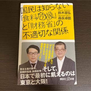 国民は知らない「食料危機」と「財務省」の不適切な関係　新品購入品