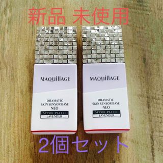 MAQuillAGE - マキアージュ ドラマティックスキンセンサーベース NEO ラベンダー