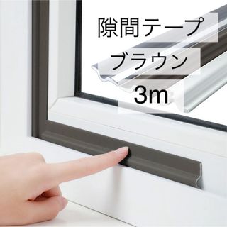 隙間テープ 3m 茶色 防音 クッション ドア 窓 すきま風防止 防寒パッキン(その他)