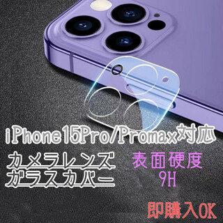 iPhone15Pro/ProMax　カメラレンズ　保護フィルム　カバー　ガラス