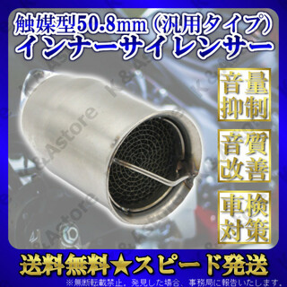 インナーバッフル インナーサイレンサー マフラー バイク 触媒型 50.8 消音(パーツ)