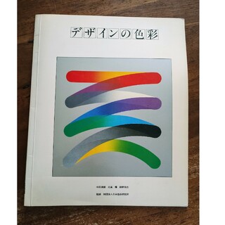 デザインの色彩 日本色彩研究所