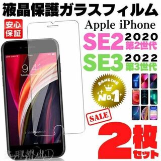 iPhone SE2 第2世代 SE3 第3世代 ガラスフィルム ★枠無し SE(保護フィルム)