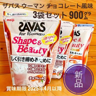 ザバス(SAVAS)の新品 3袋セット☆ザバス ソイプロテイン コラーゲン チョコレート風味 900g(プロテイン)