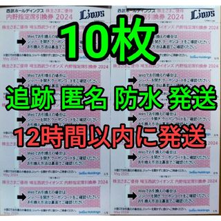キャラシール 西武ライオンズ 内野指定席引換券 10枚 2024(その他)