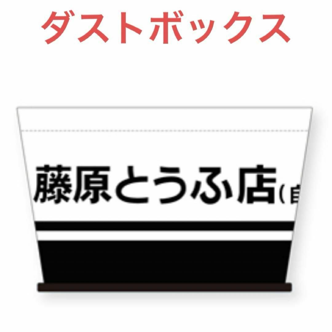 頭文字D　ダストボックス　ゴミ箱　くずかご　藤原とうふ店(自家用)　藤原 拓海 エンタメ/ホビーのアニメグッズ(その他)の商品写真