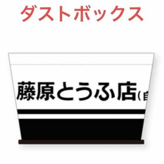 頭文字D　ダストボックス　ゴミ箱　くずかご　藤原とうふ店(自家用)　藤原 拓海(その他)