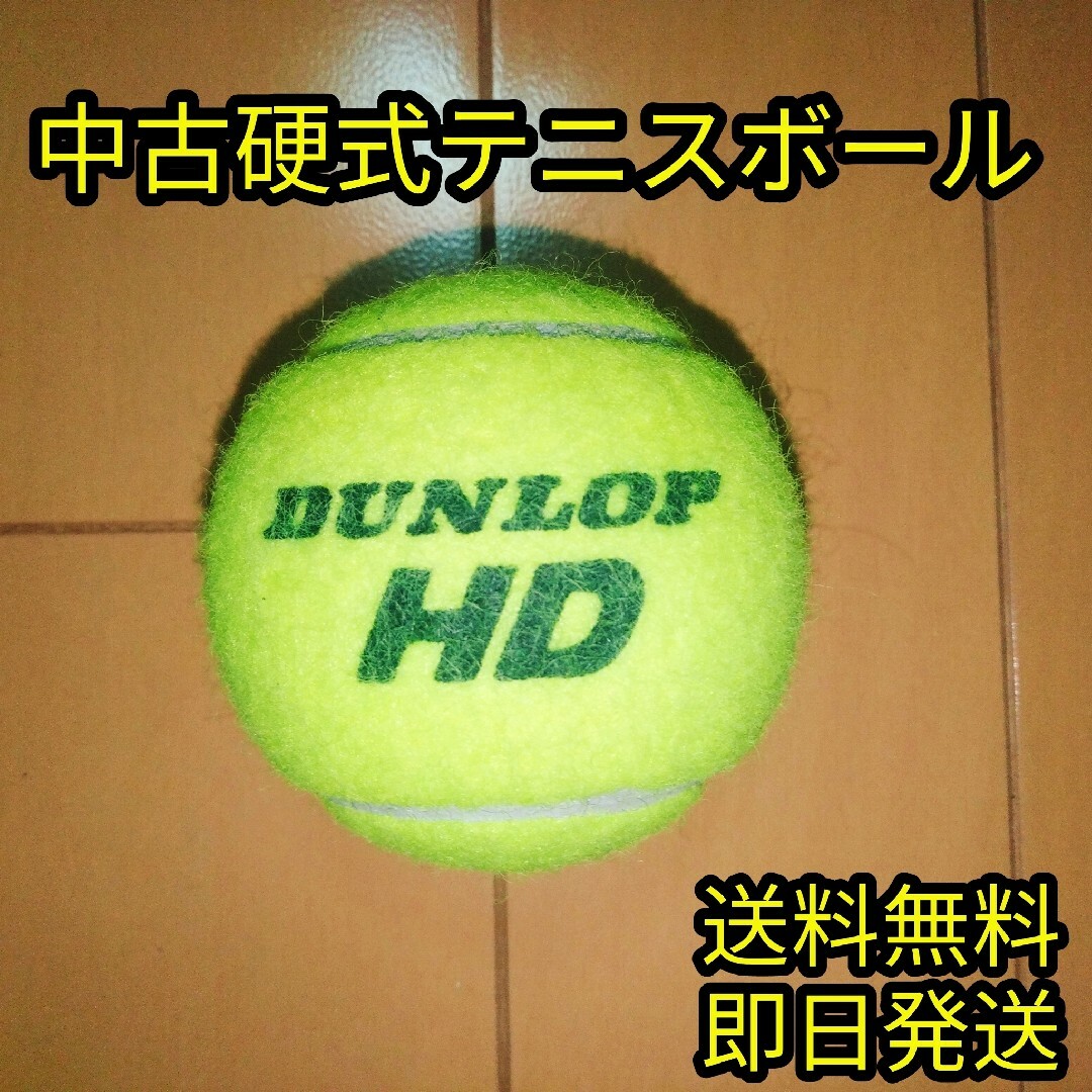 【中古】硬式テニスボール2個 スポーツ/アウトドアのテニス(ボール)の商品写真