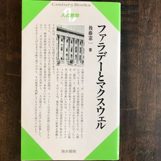 後藤憲一「ファラデーとマクスウェル」