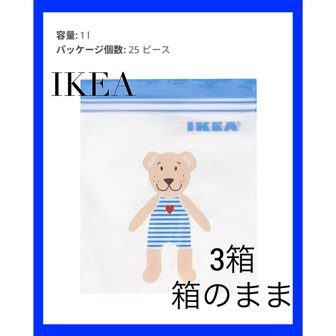 IKEA ISTAD イースタード フリーザーバッグ　1 l 3箱、箱のまま インテリア/住まい/日用品のキッチン/食器(収納/キッチン雑貨)の商品写真