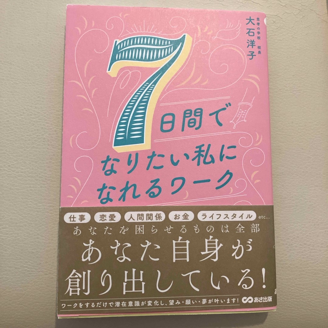 ７日間でなりたい私になれるワーク エンタメ/ホビーの本(住まい/暮らし/子育て)の商品写真