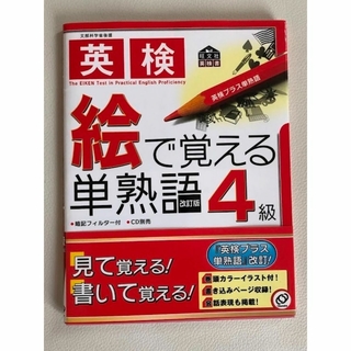 英検４級 “絵”で覚える単熟語４級　書き込みなし