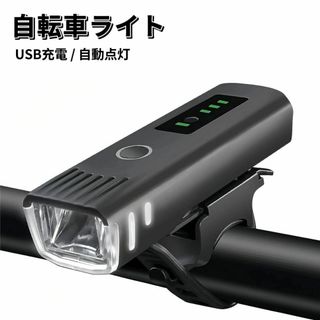 自転車 ライト 電池残量表示 自動点灯 前LED USB充電式 LED ライト