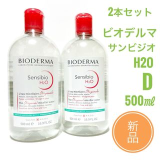 ビオデルマ(BIODERMA)の☆新品 2本セット☆ ビオデルマ サンシビオ H2O D　500ml(クレンジング/メイク落とし)