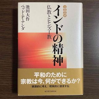 押印入り　インドの精神　仏教とヒンズー教　池田大作 創価学会　書籍　本(人文/社会)