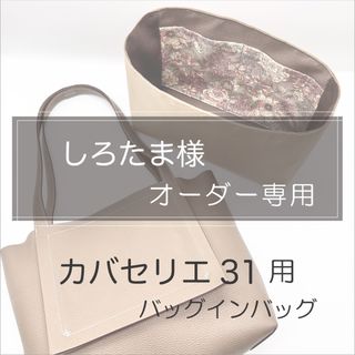 しろたま様専用ページ/カバセリエ31用バッグインバッグ/