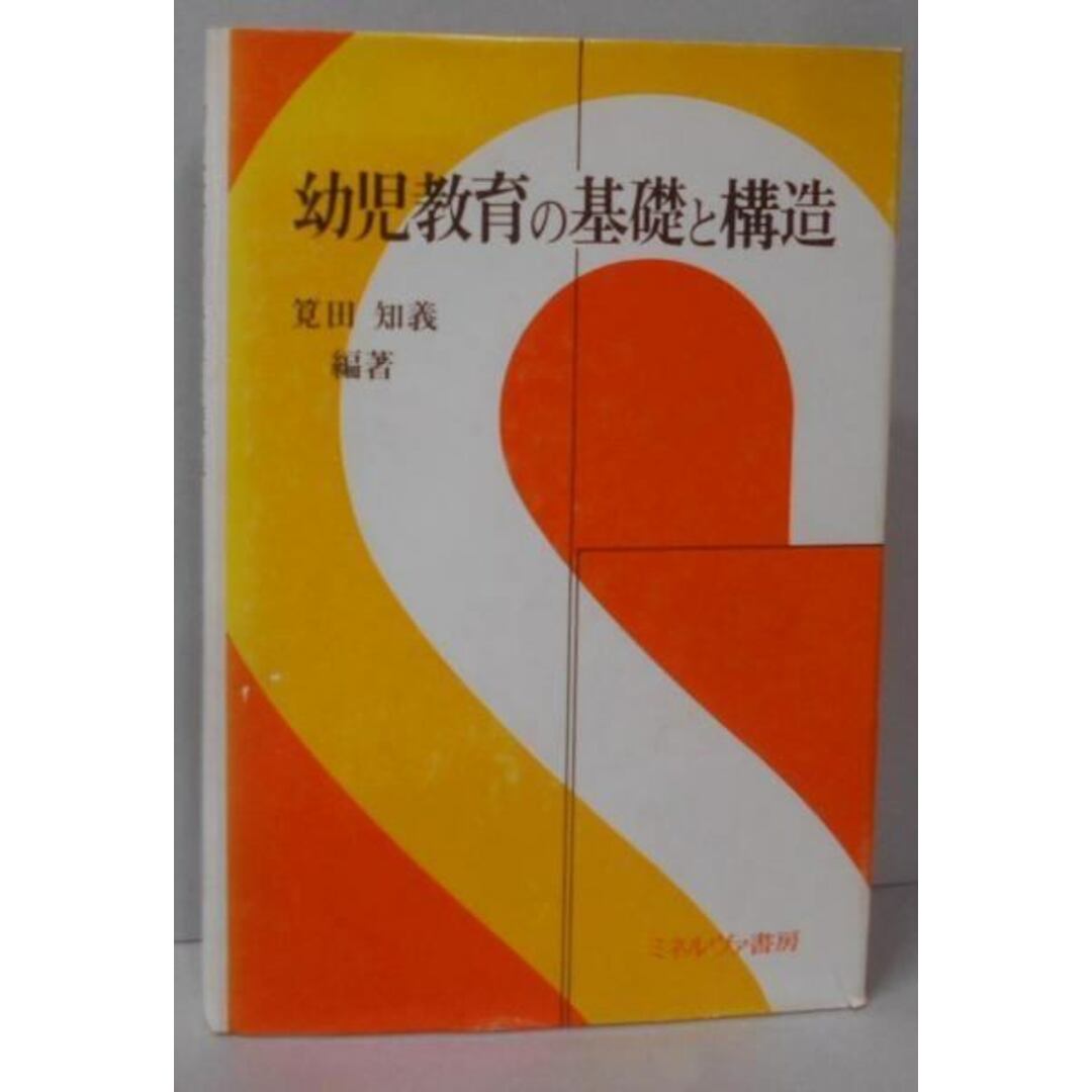 【中古】幼児教育の基礎と構造/筧田知義 編著/ミネルヴァ書房 エンタメ/ホビーの本(その他)の商品写真