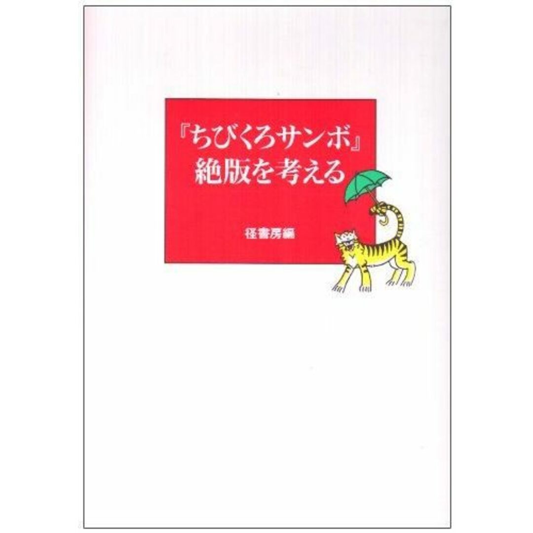 【中古】『ちびくろサンボ』絶版を考える／径書房編集部【編】 エンタメ/ホビーの本(その他)の商品写真