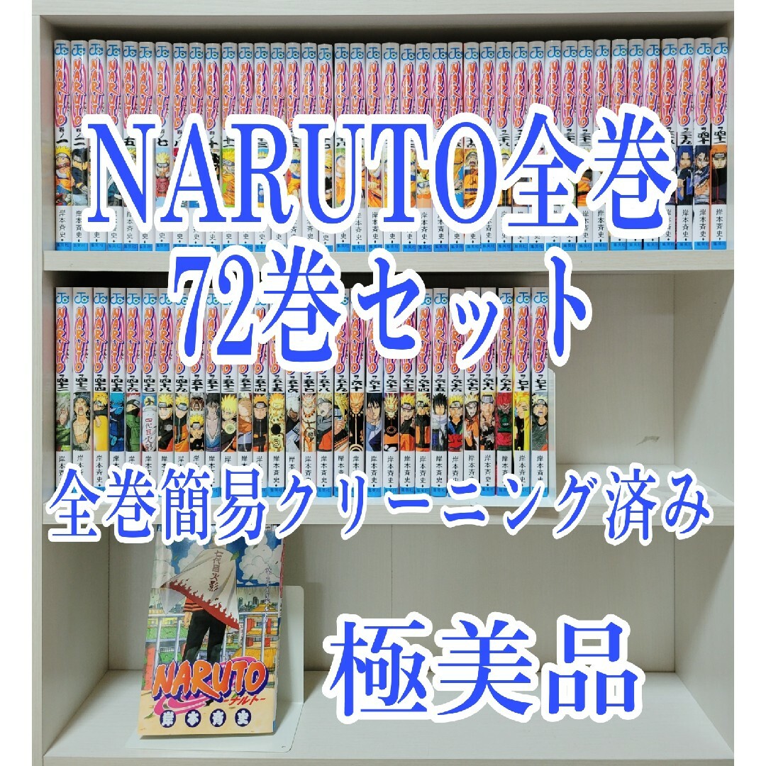 NARUTO全巻72巻セット/全巻簡易クリーニング済み/極美品/N01 | フリマアプリ ラクマ NARUTO全巻72巻セット/全巻簡易クリーニング済み/極美品/N01 | フリマアプリ ラクマ