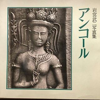 【中古】アンコール: 岩宮武二写真集／岩宮 武二 (写真)、石沢 良昭 (解説)／岩波書店(その他)