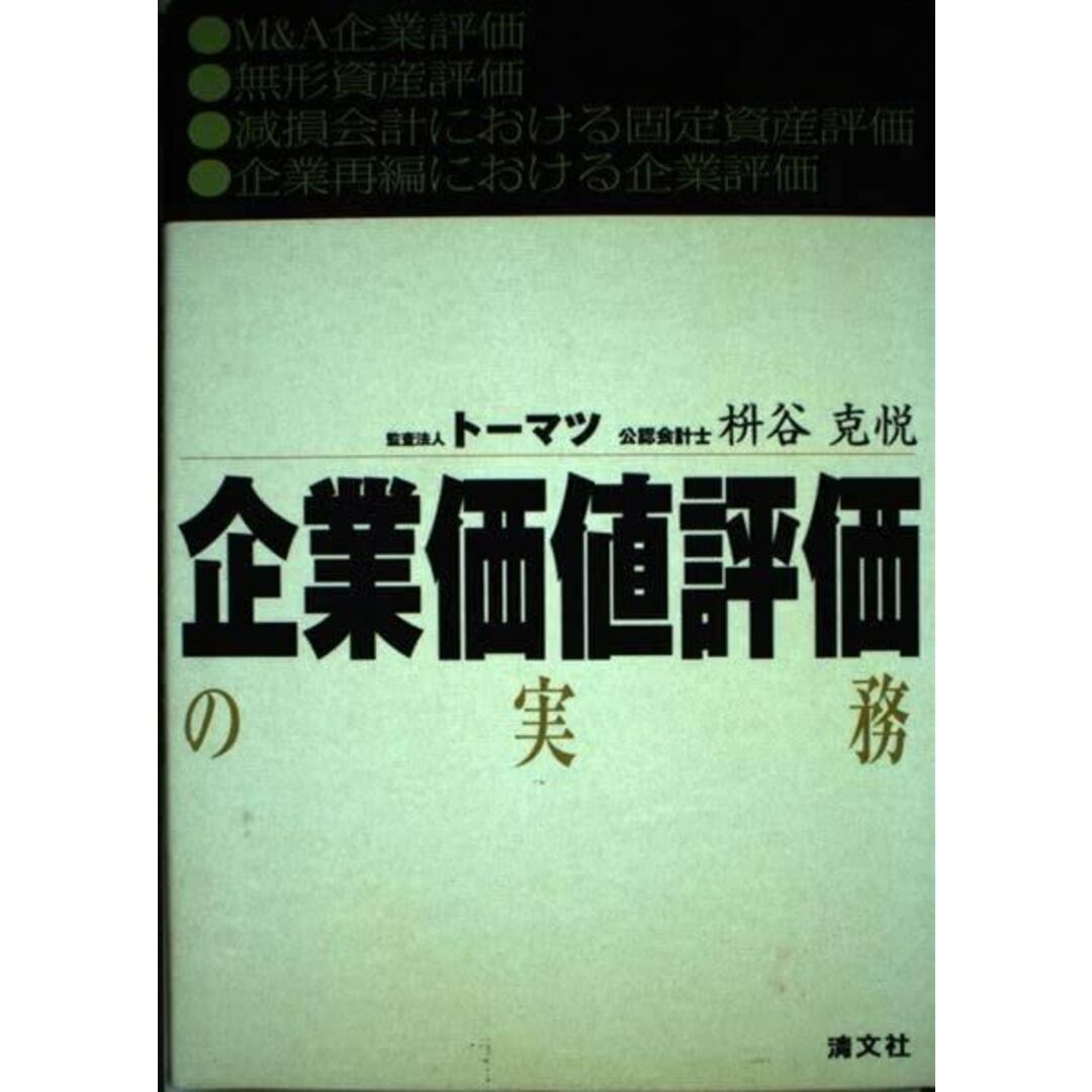 【中古】企業価値評価の実務/枡谷克悦 著/清文社 エンタメ/ホビーの本(その他)の商品写真