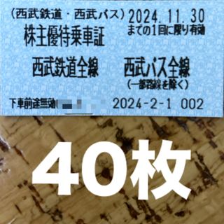 西武株主優待 乗車券40枚(鉄道乗車券)