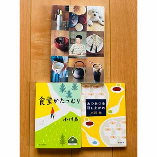 【小川糸3冊セット】これだけで、幸せ  食堂かたつむり  あつあつを召し上がれ(文学/小説)