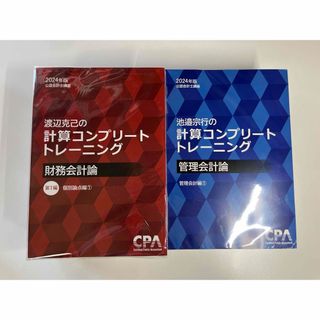 【最新版】計算コンプリートトレーニング 2024年 財務会計論 管理会計論セット