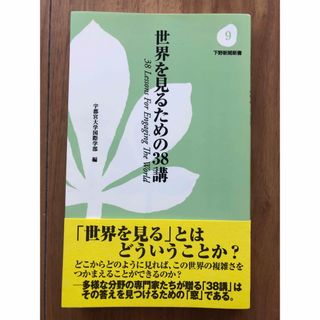 世界を見るための３８講(その他)