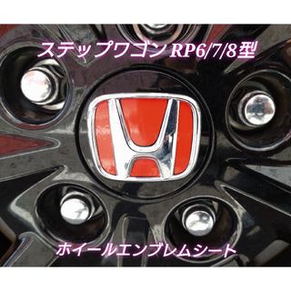 ホンダ(ホンダ)のステップワゴンRP6/7/8 スパーダ エアー ホイールエンブレムシート レッド(車外アクセサリ)