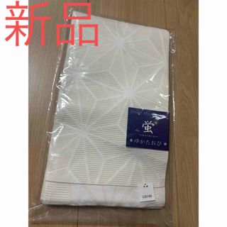 新品　浴衣　帯　白　ホワイト　ゆかた帯