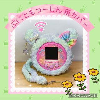 ぷにともつーしん用カバー♡アクアBlue♡レインボー♡チャーム♡ネックストラップ(あみぐるみ)