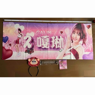 楽天ガールズ　応援タオル GALIN 嘎琳　ガーリン(アイドルグッズ)