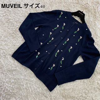 ミュベール(MUVEIL)のミュベール MUVEIL カーディガン サイズ40 ダークネイビー レディース(カーディガン)