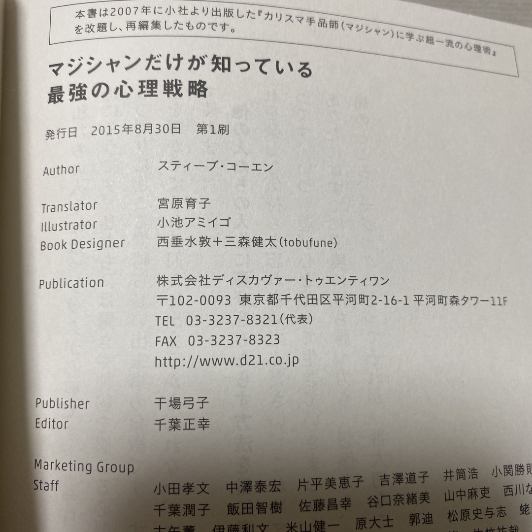 マジシャンだけが知っている最強の心理戦略 エンタメ/ホビーの本(人文/社会)の商品写真