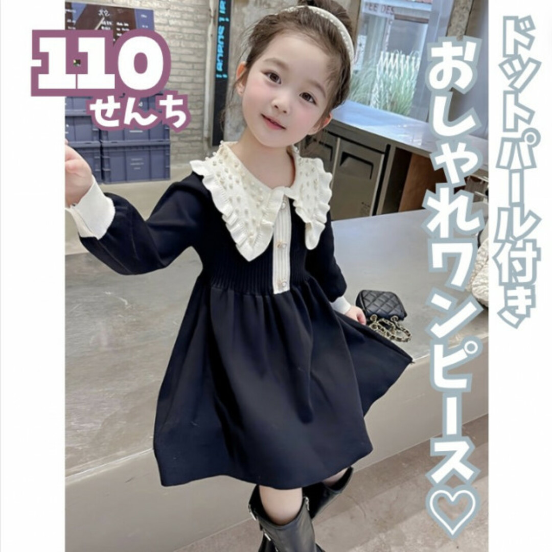 ビッグカラー ニットワンピース フォー 110 フォーマル 女の子 女子 女児 キッズ/ベビー/マタニティのキッズ服女の子用(90cm~)(ワンピース)の商品写真