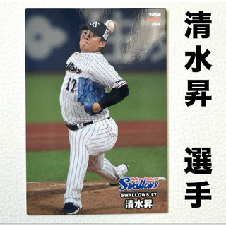 東京ヤクルトスワローズ - 東京ヤクルトスワローズ 清水昇 プロ野球チップス2024 プロ野球カード