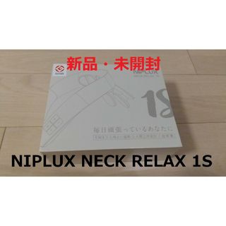 新品・未開封！日創プラス NIPLUX NECK RELAX 1S