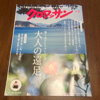 クロワッサン 2024年 5/10号 [雑誌]