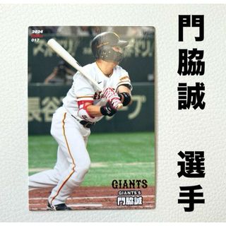 ヨミウリジャイアンツ(読売ジャイアンツ)の読売ジャイアンツ 巨人 門脇誠 プロ野球チップス2024 プロ野球カード(シングルカード)