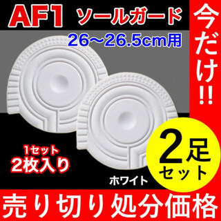 【2足セット】AF1 ホワイト ヒールプロテクター ソールガード エアフォース1(スニーカー)