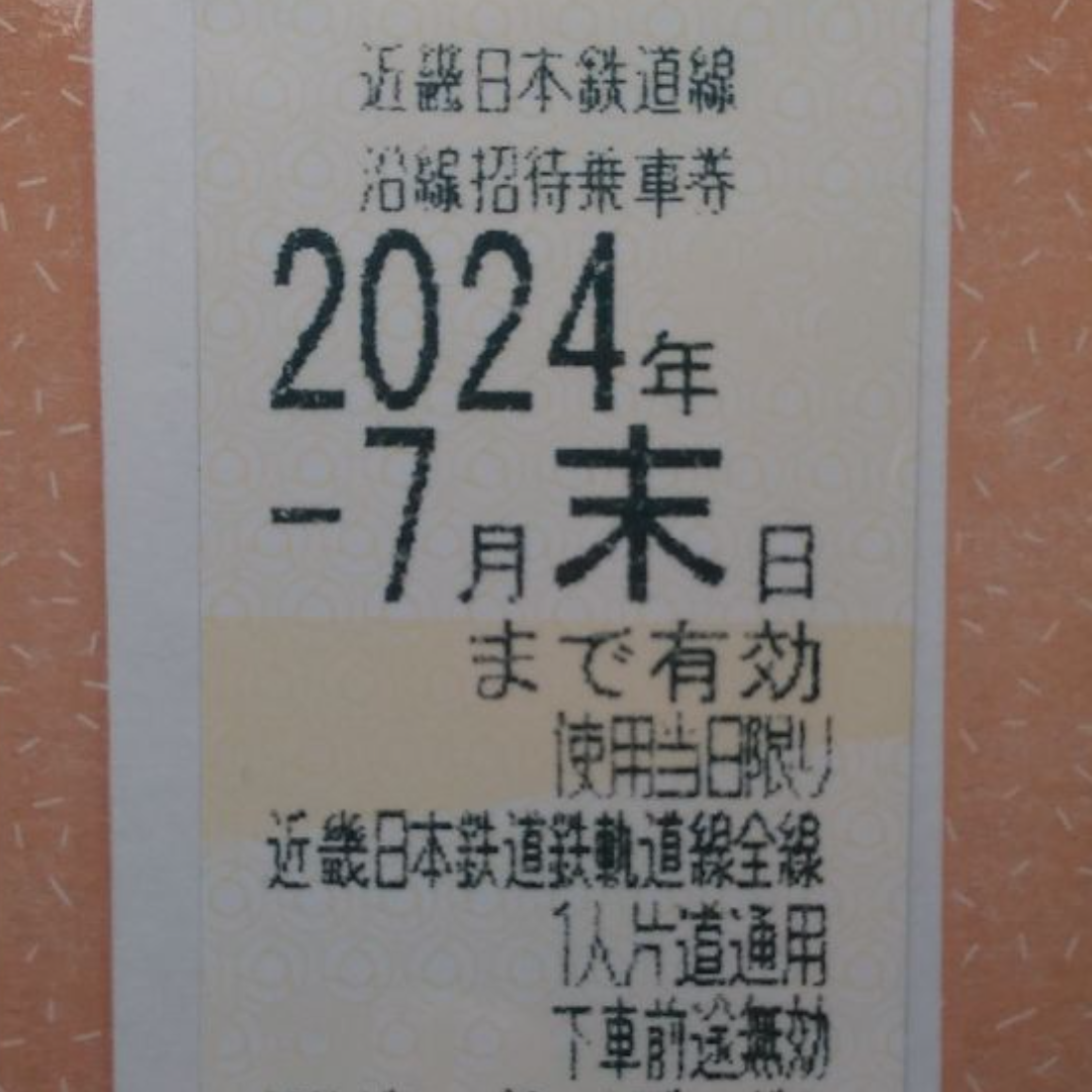 近鉄 株主優待 沿線招待乗車券 4枚セット 2024.7.31まで♪ チケットの乗車券/交通券(鉄道乗車券)の商品写真