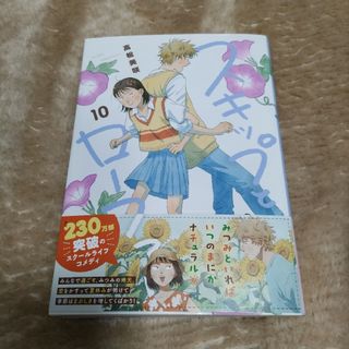 コウダンシャ(講談社)の10巻　スキップとローファー(少女漫画)