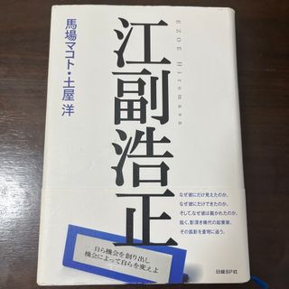 江副浩正(文学/小説)