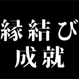 【最高級】5万人鑑定の実績　縁結び　鑑定　占い　不倫　恋愛